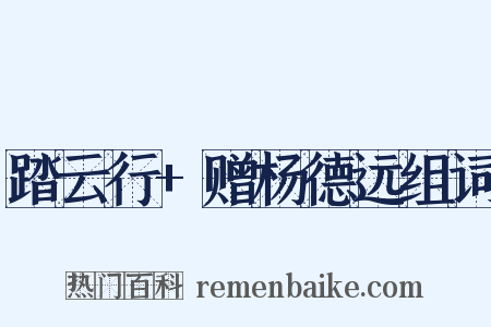 踏云行+赠杨德远组词是什么意思的图片